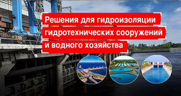 Гидроизоляция бассейнов, питьевых резервуаров, фонтанов
