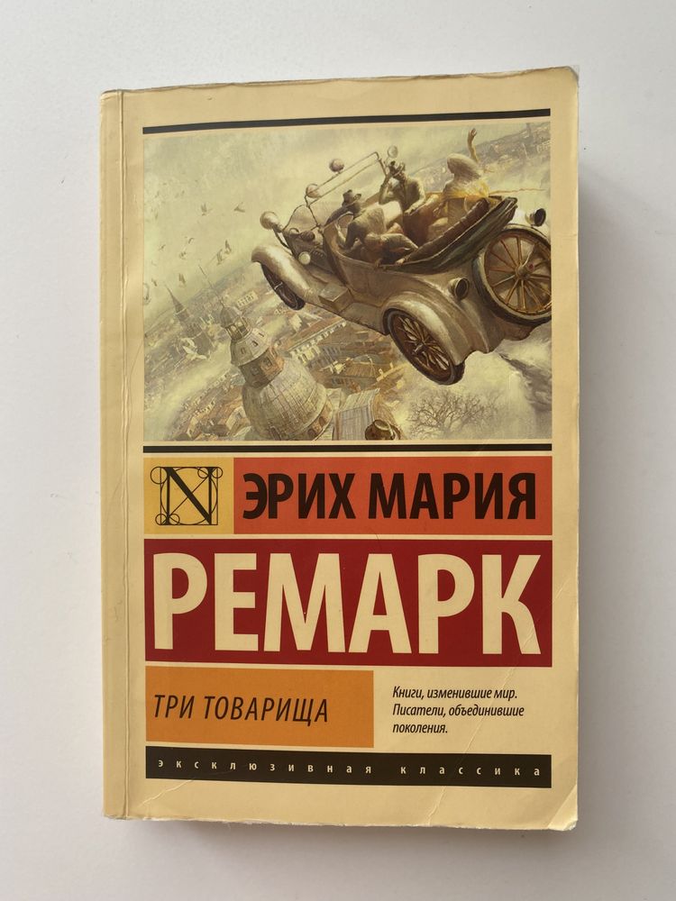 Книга «Три товарища»