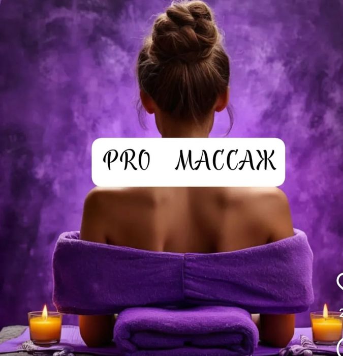 Массаж на выезд.