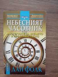 Продавам книга "Небесният часовник"