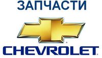 Все запчасти Chevrolet (круз, авео, лачетти разбор)