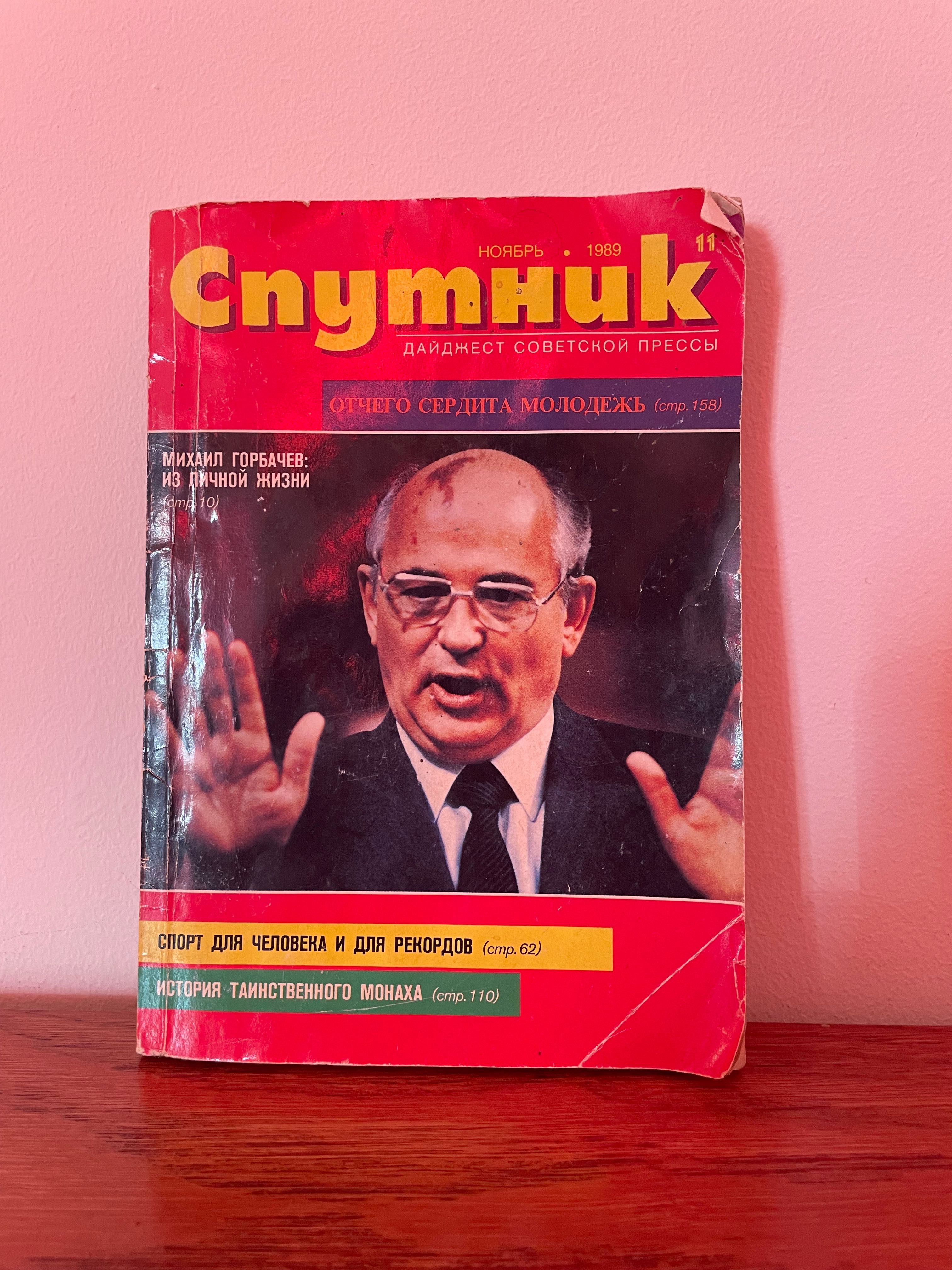 Спутник журнал 1989