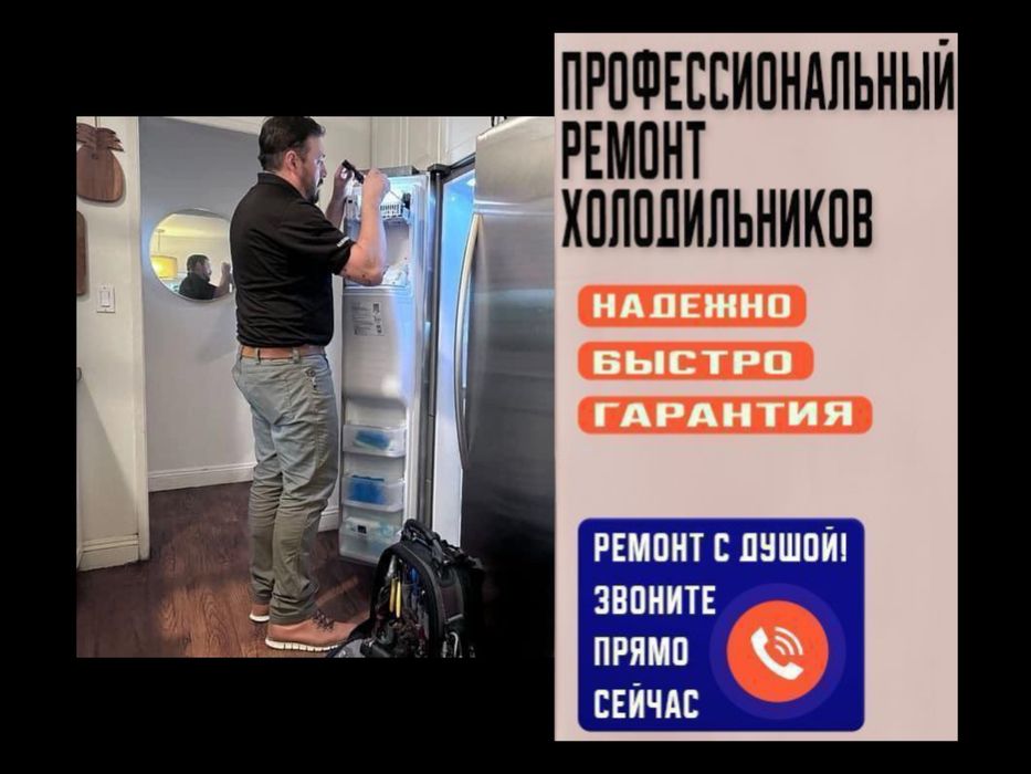 Ремонт Холодильников всех Марок выезд за 30 минут Диагностика