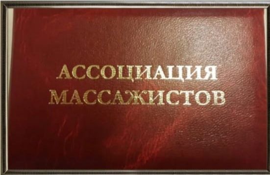 Массаж профессиональный