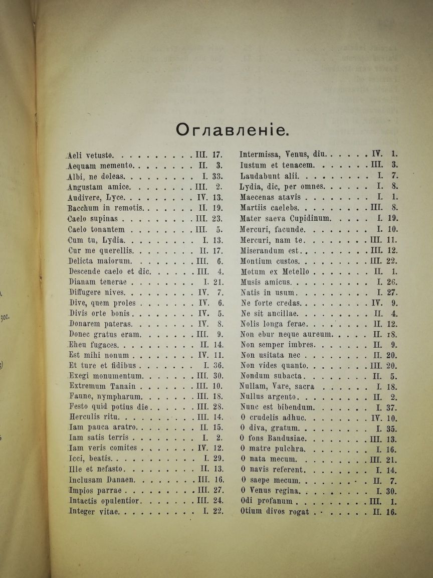 Гораций. Оды. 1891г.