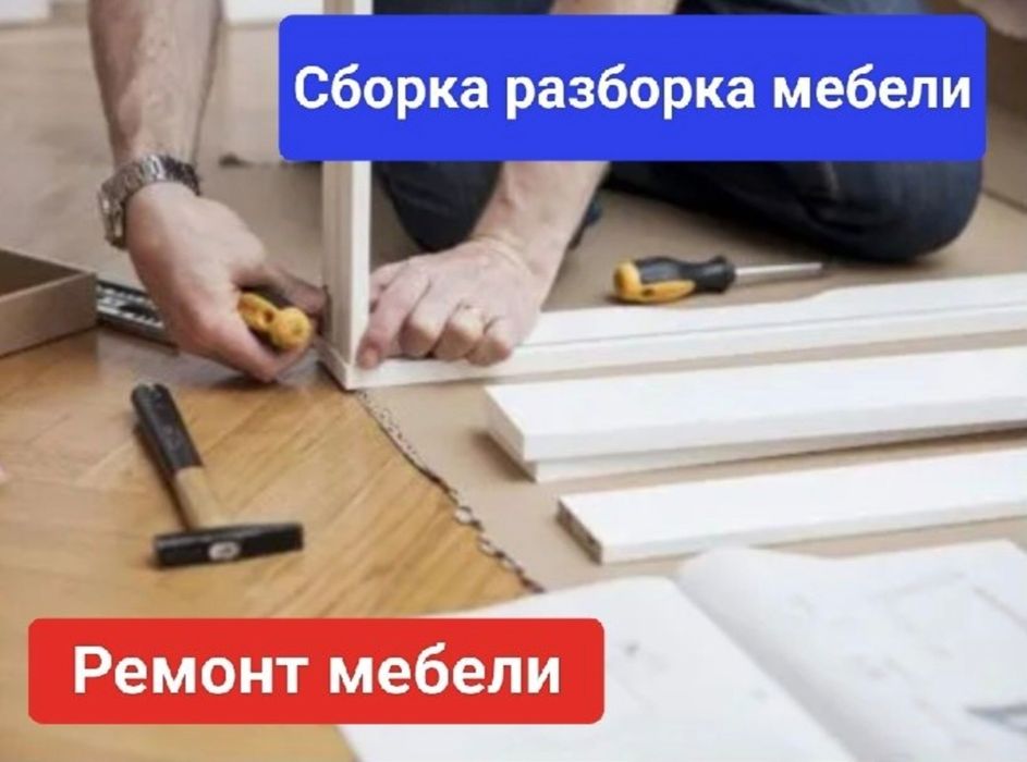 Сборка разборка мебели, Мебель на заказ