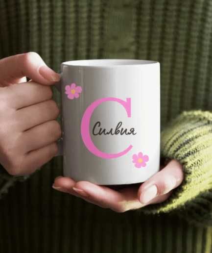 Керамична чаша с име по ваш избор