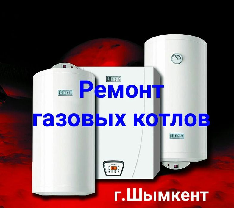 Ремонт настенных и напольных газовых котлов.Шымкет.