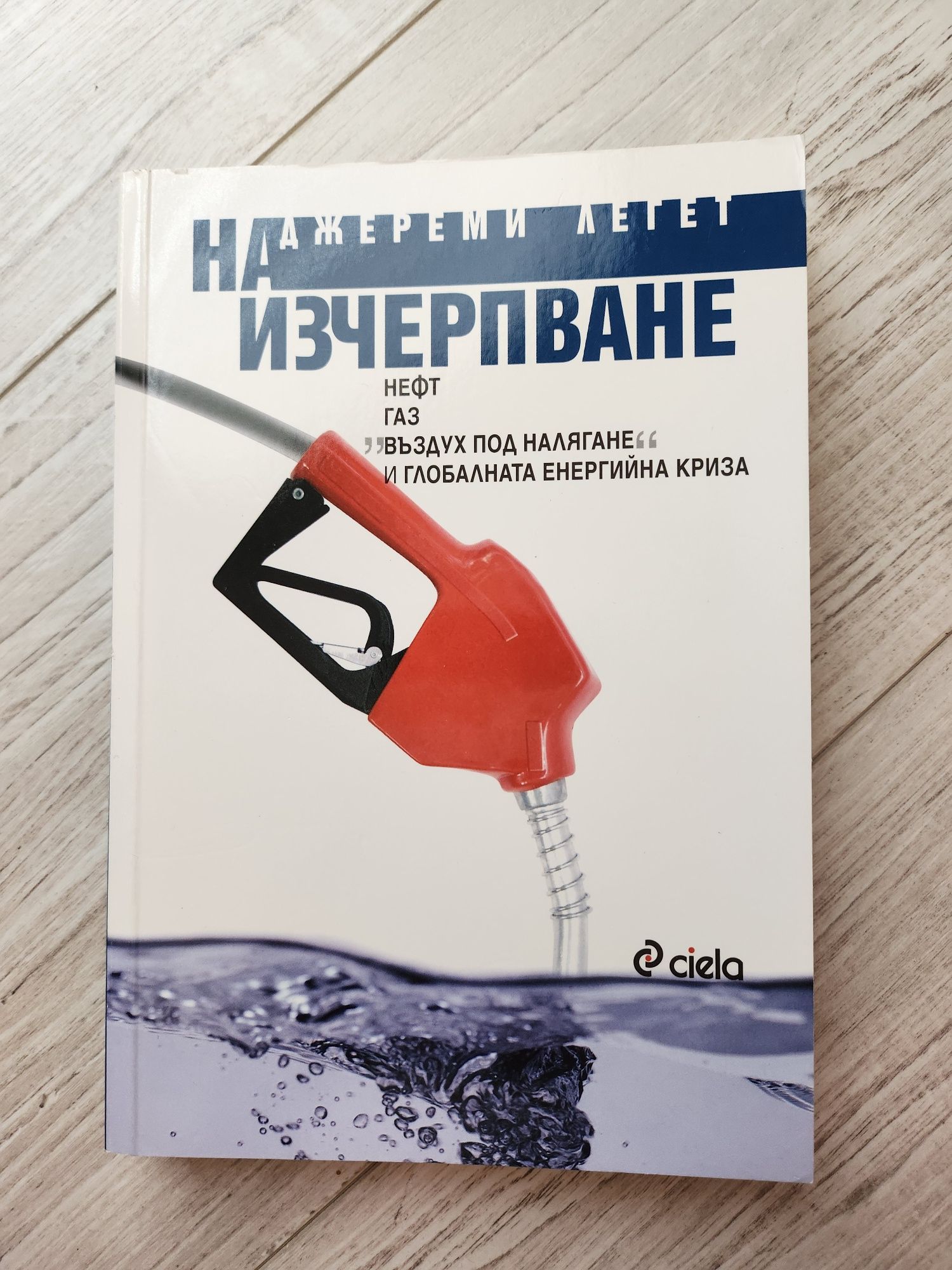 Джереми Легет - Изчерпване на нефта