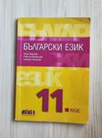 Учебник по български 11 клас