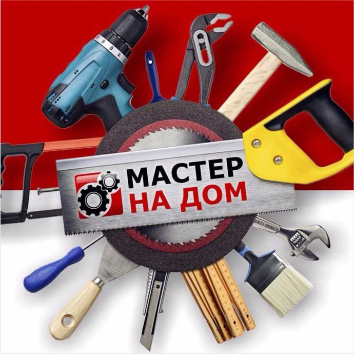 Мастер на дом, сантехник, электрик, замена дверных замков, ремонт