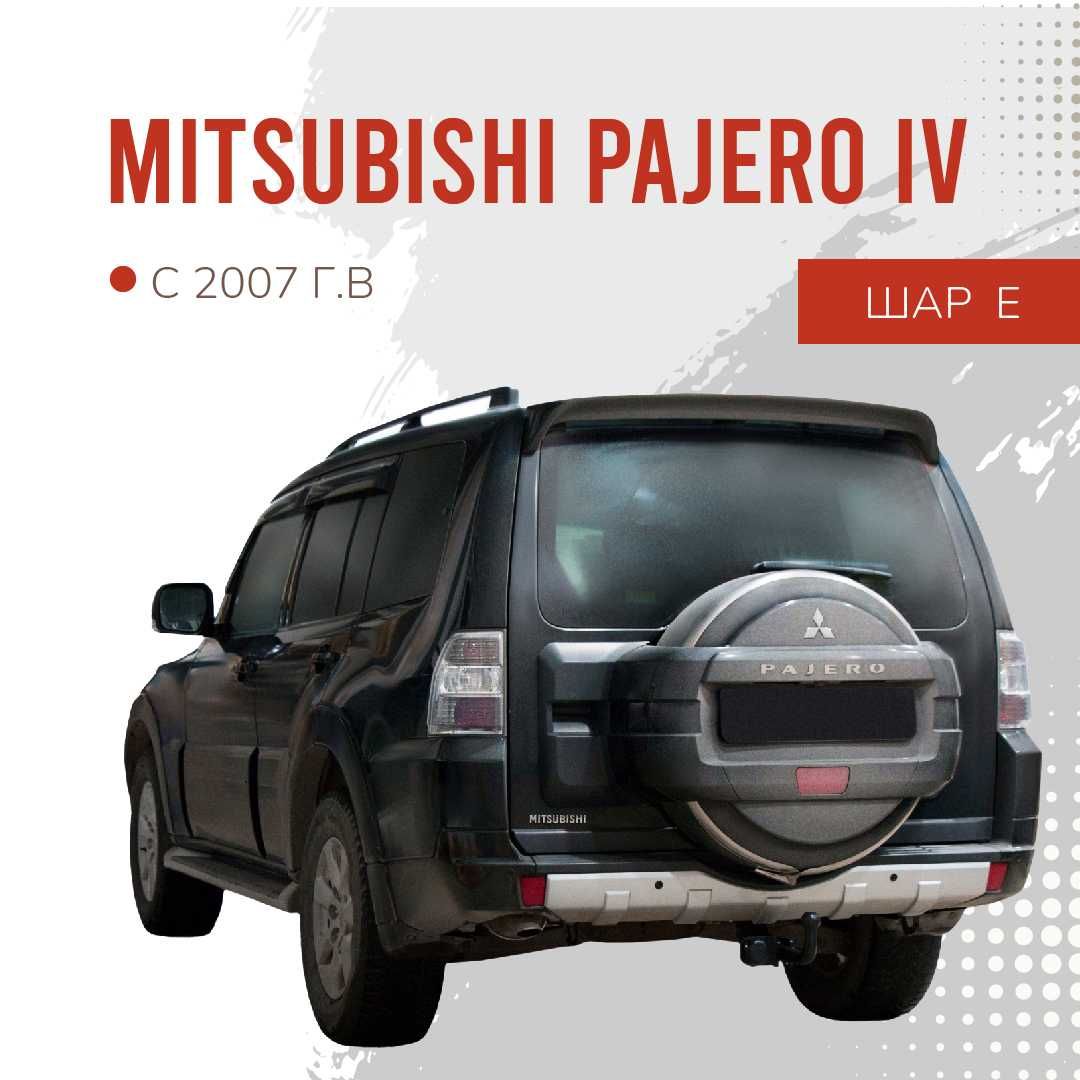 Фаркоп / Farkop для Mitsubishi Pajero IV (митсубиси паджеро 4) шар А