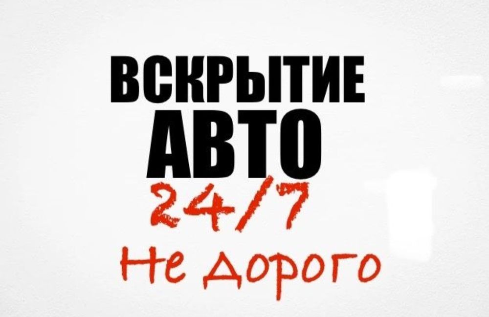 Вскрытие авто - круглосуточно/ САМАЯ НИЗКАЯ ЦЕНА ПО ГОРОДУ!!!