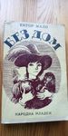 Без дом - Хектор Мало