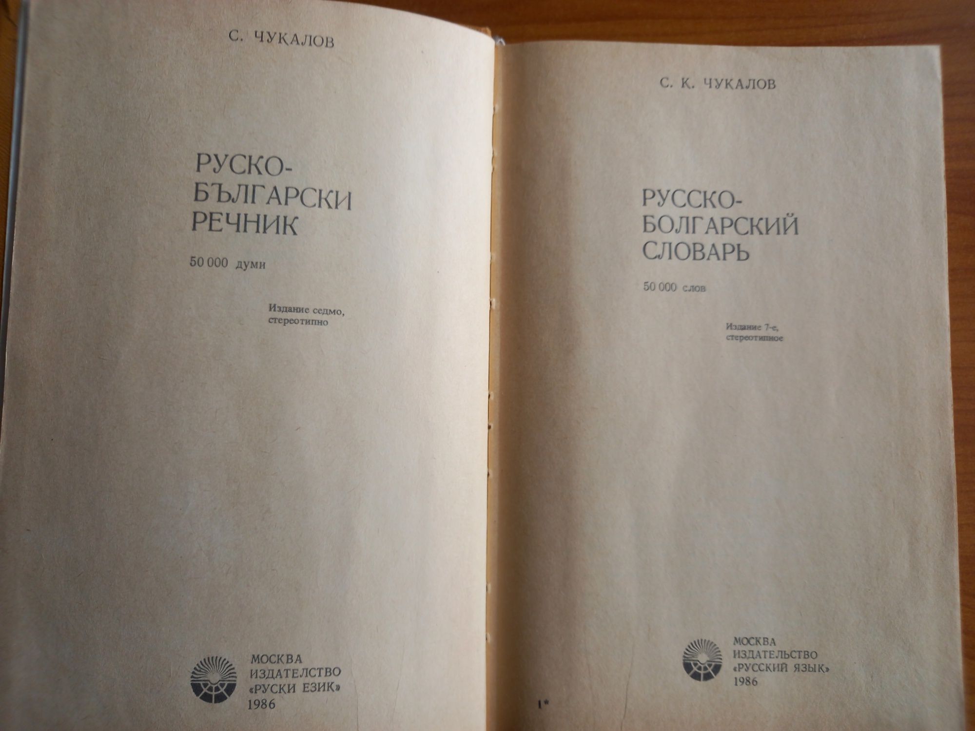 Руско-Български речник,Издателство "Руски език"Москва,1986г. 50000думи