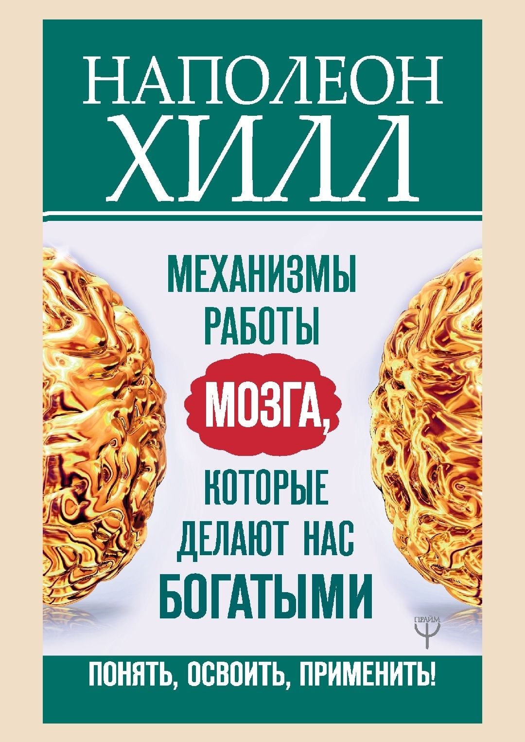 Книги Наполеон Хилл
