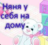 Услуги няни у себя на дому! Р-н Авиагородок.