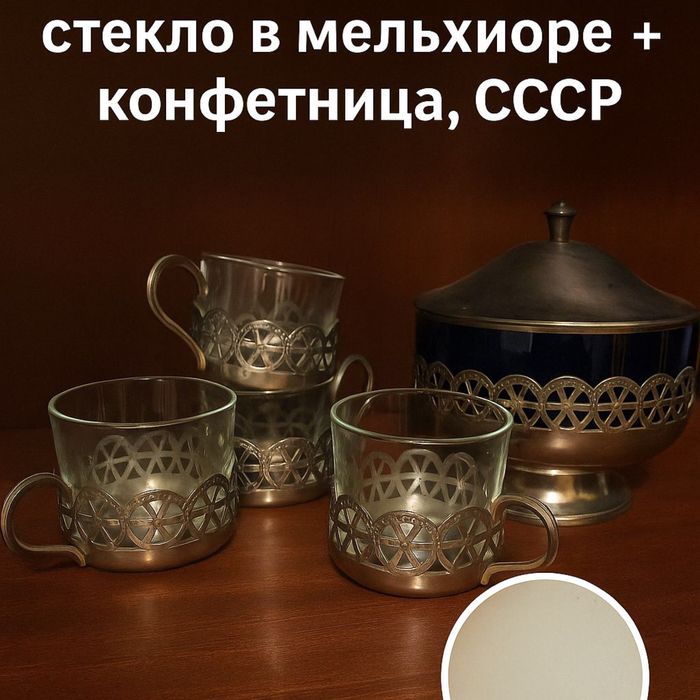 Винтажный набор стаканов и конфетница СССР мельхиор.
