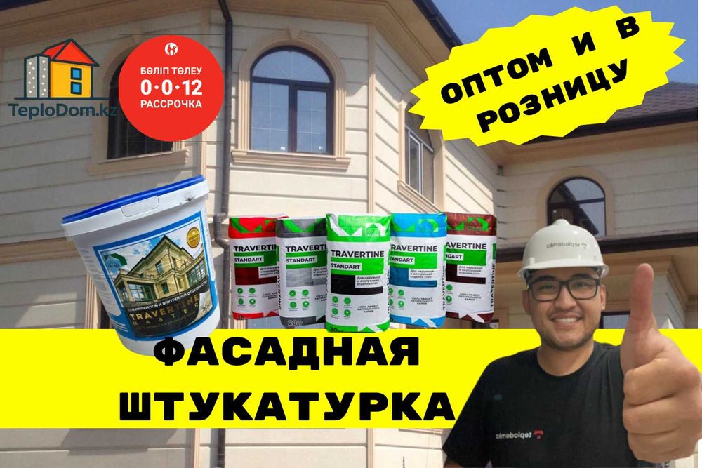 Жидкий травертин+(Травертин)+Штукатурка+Фасад