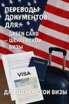 Перевод документов для Green Card, Шенген. с 2001 г.