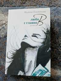 Любов с главно В Лукс книга роман