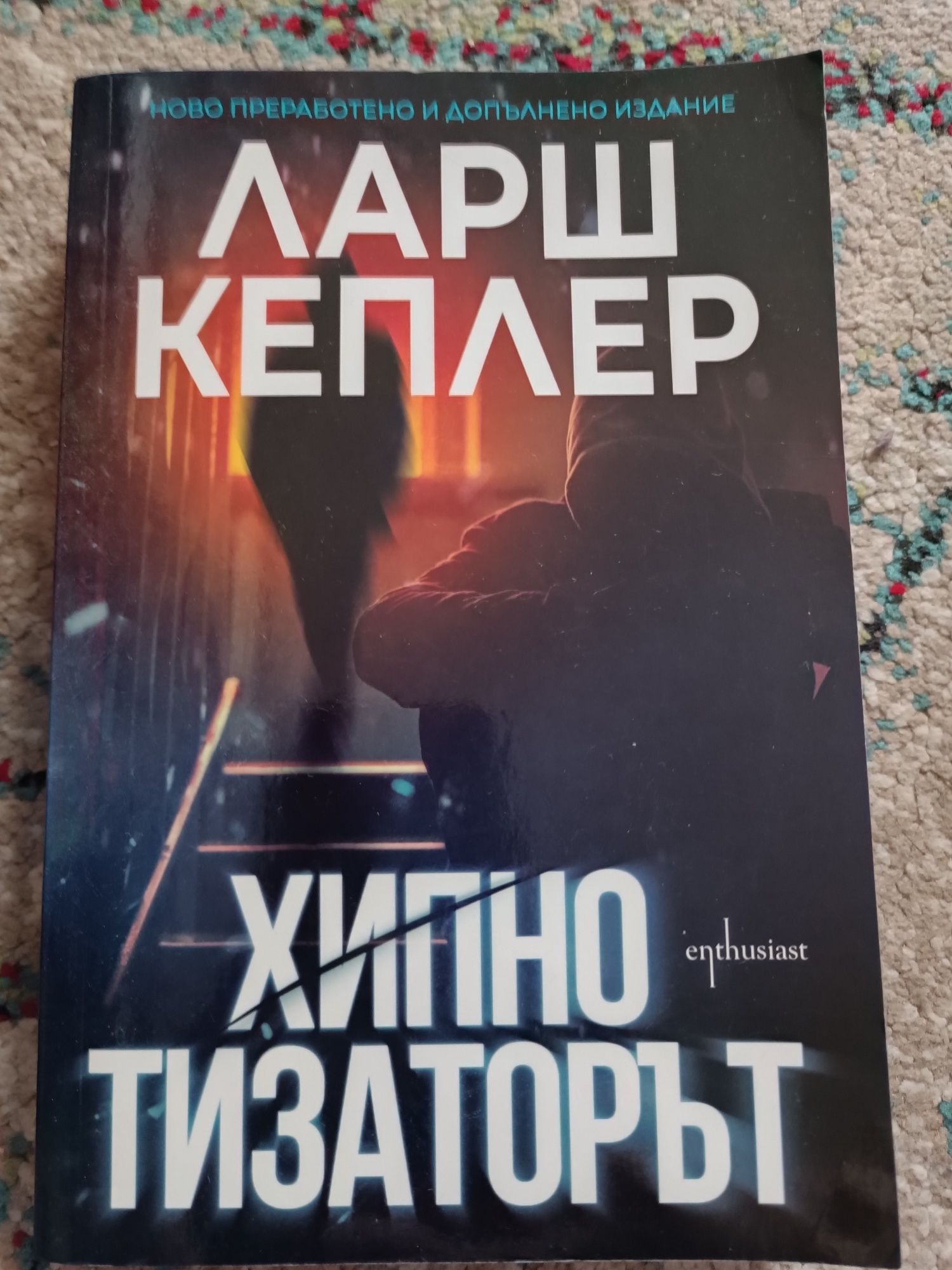 Хипнотизаторът книга