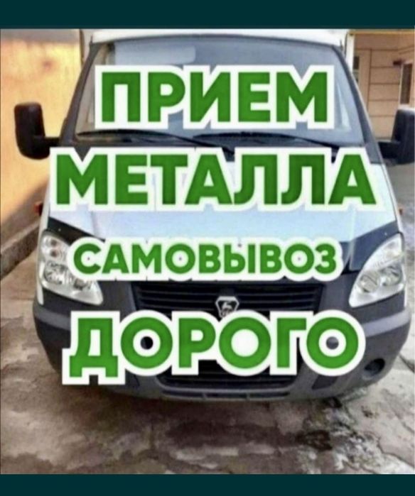 Прием металлолом самовывоз