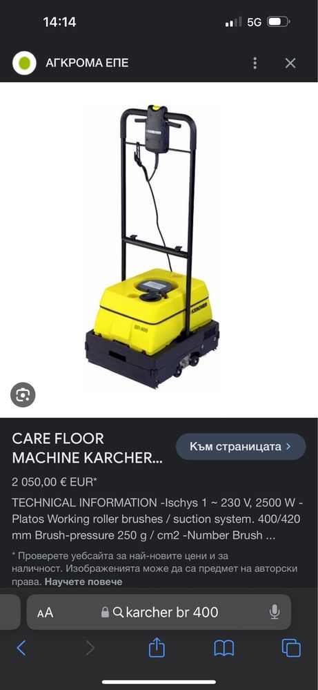 Подопочистваща машина Karcher BR400