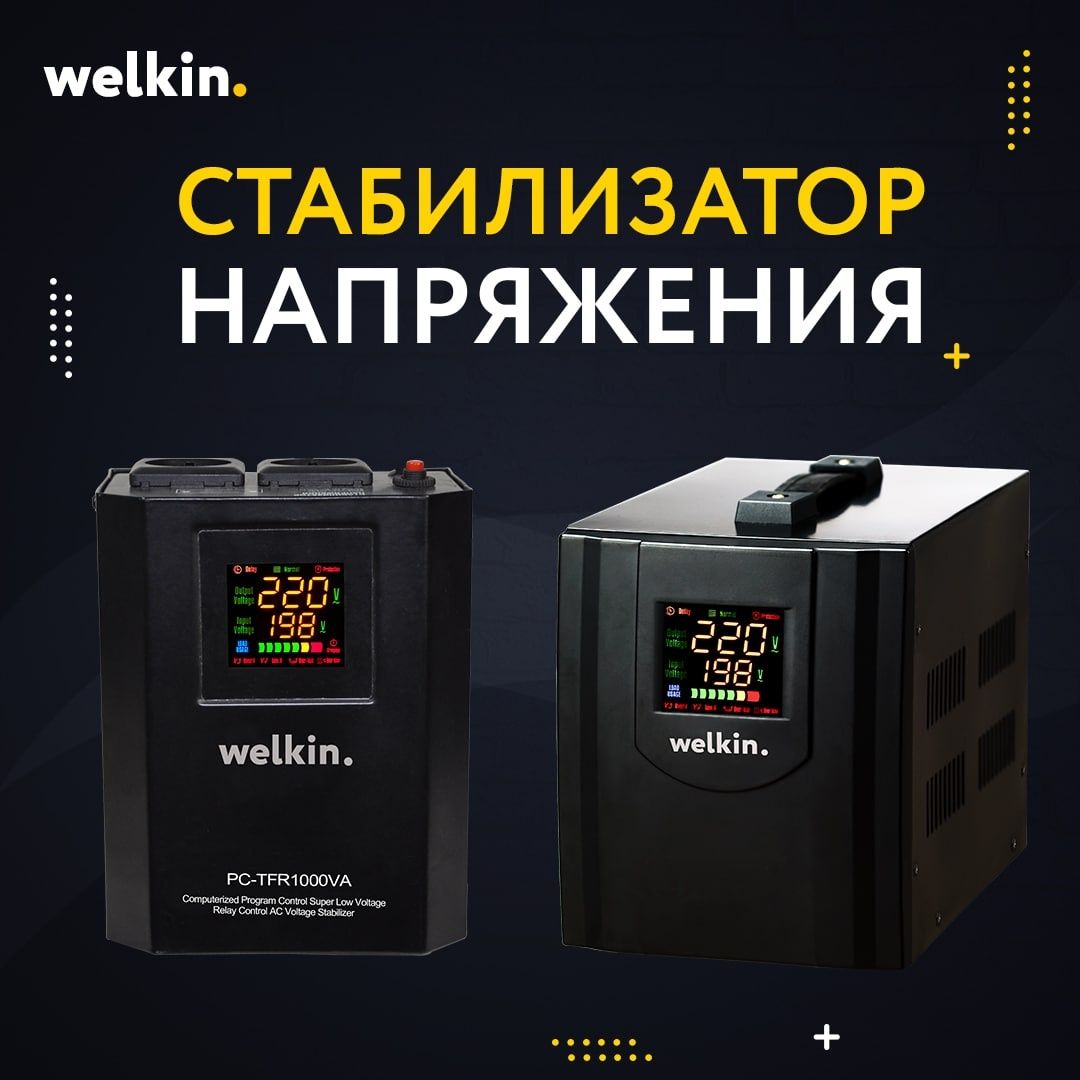 Стабилизатор напряжения Welkin