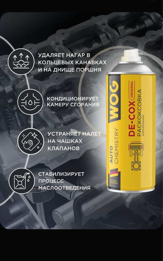Раскоксовка двигателя, очиститель камеры сгорания WOG, 520 мл