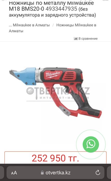 Ножницы по металлу Milwaukee M18 BMS20-0 сатылады фирменный 100000тг