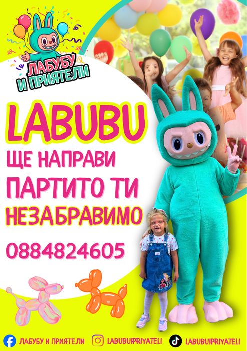 Labubu изненада на твоето парти!