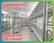 Складские стеллажи, стеллаж для склада, грузовой металлический shss