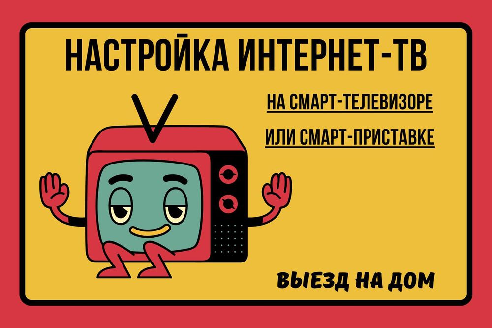 Настройка бесплатного интернет-ТВ на смарт-телевизорах и приставках.