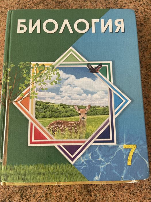 Учебник по биологии за 7 класс