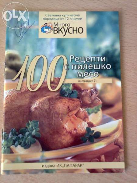 Книжка със 100 рецепти за пиле