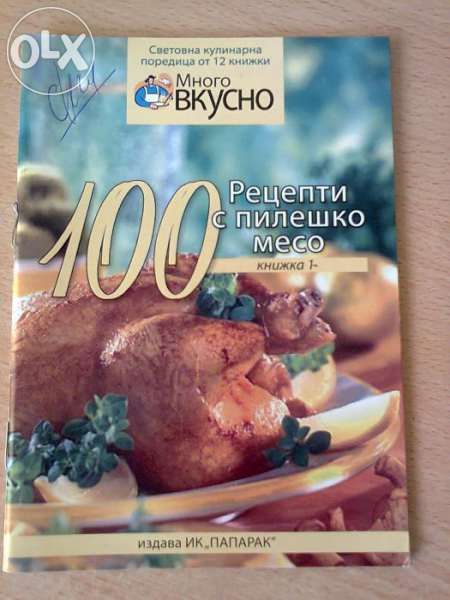 Книжка със 100 рецепти за пиле