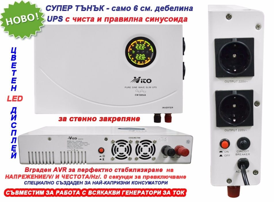 500VA СУПЕР Тънък Инвертор за ток, за стена-ЧИСТА И ПРАВИЛНА СИНУСОИДА