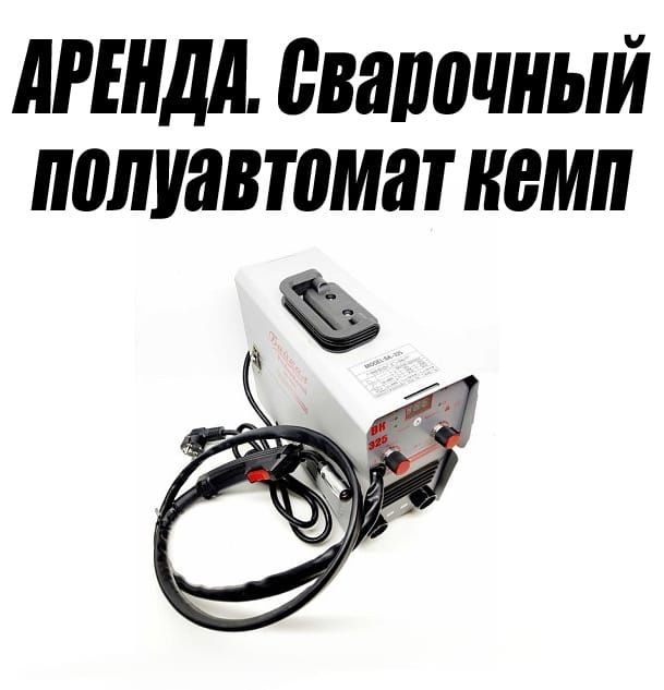 АРЕНДА. Сварочный аппарат полуавтомат 315 ампер. С электро  Сваркой.