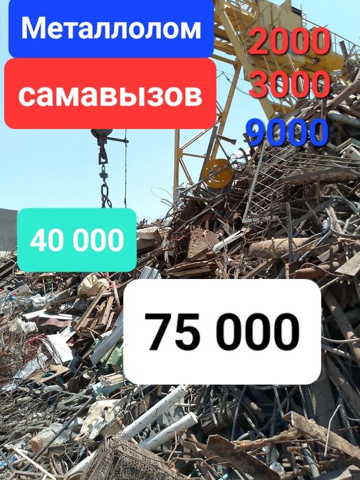 Вывоз металлом/ Metallom olamiz/Металлом оламиз
