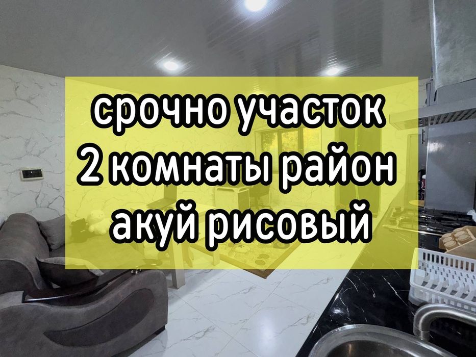 Очень срочно продам дом участок 2 комнаты район яшнабадский с мебелью