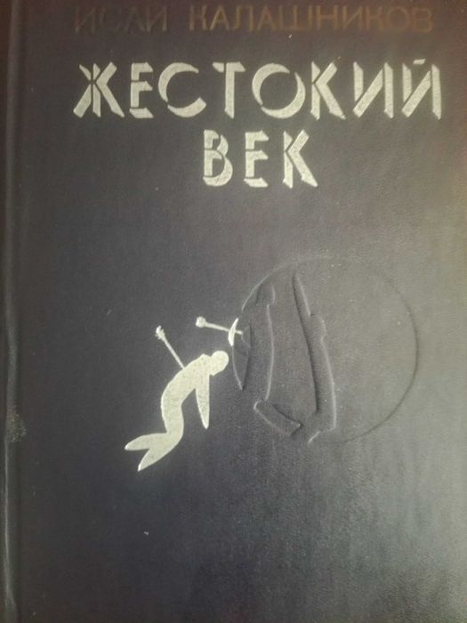 Роман "Жестокий век"