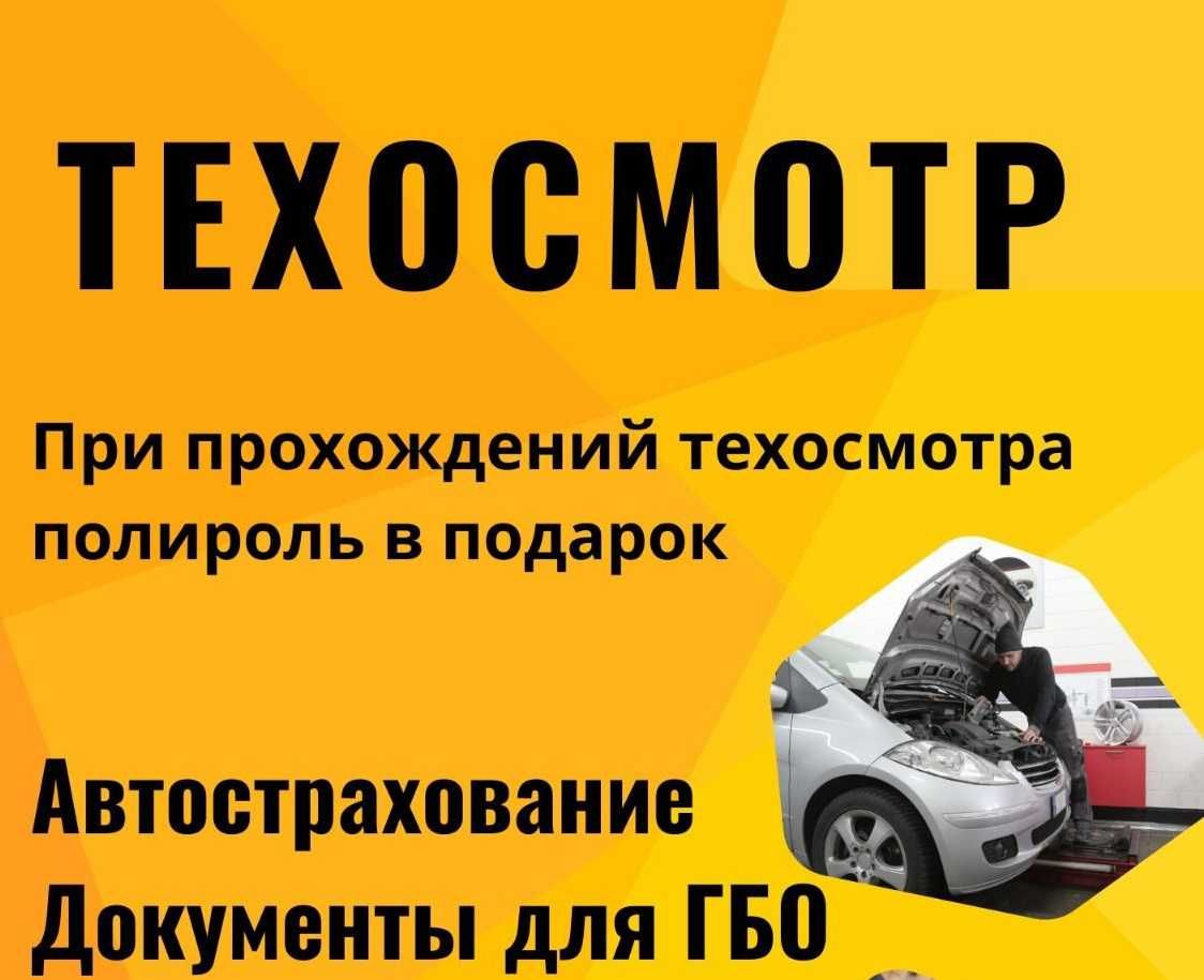 Техосмотр и Автострахование