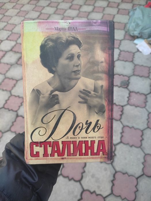 Продам книгу дочь Сталина