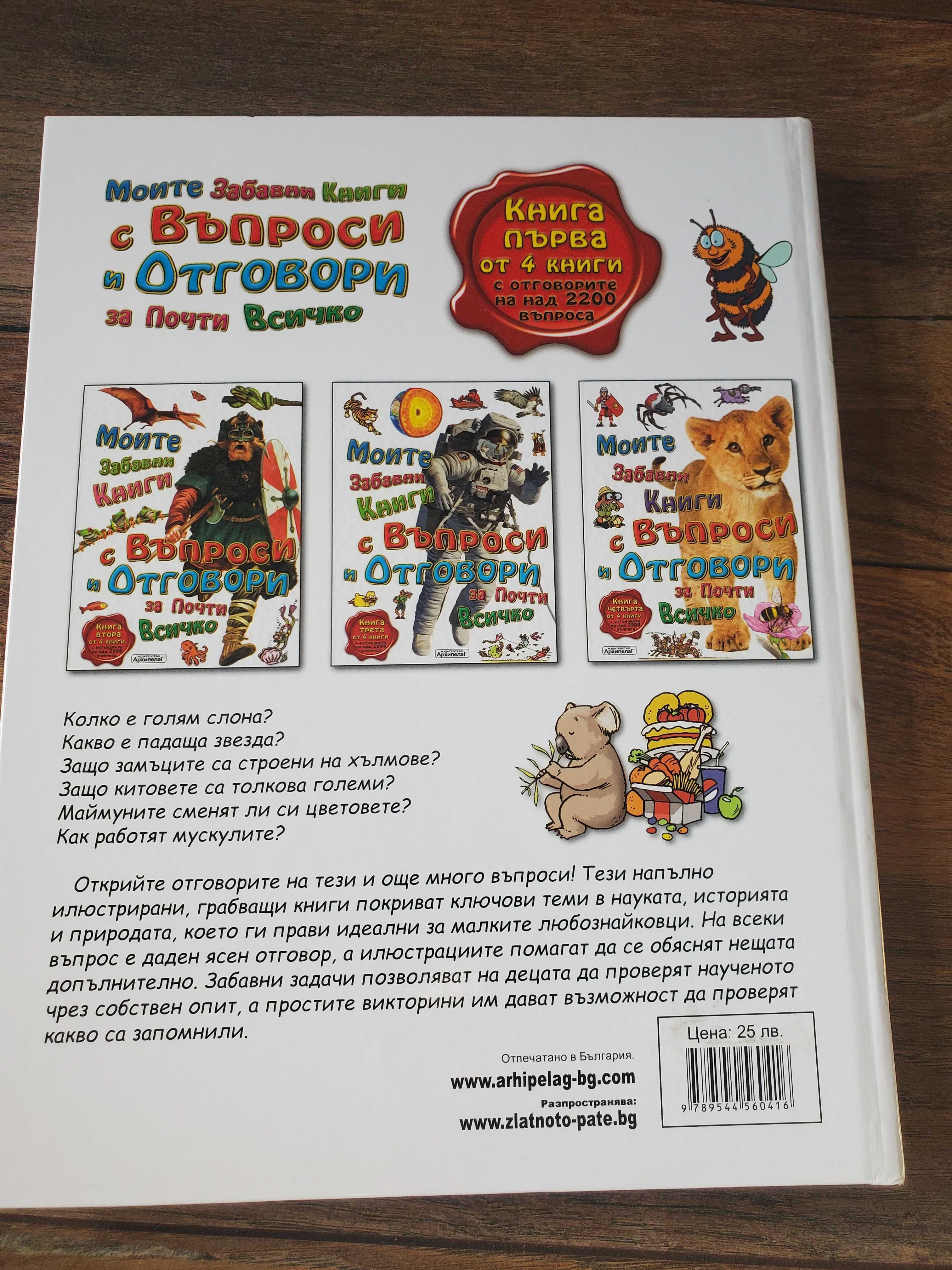 Детска енциклопедия Моите забавни книги с въпроси и отговори