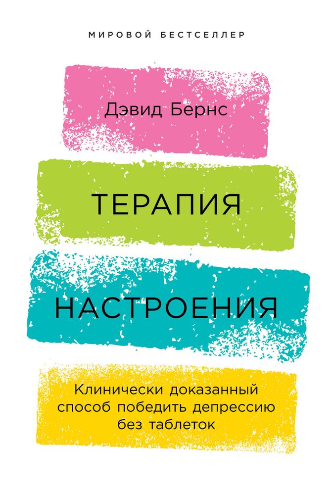 Книга Дэвид Бернс. Терапия настроения