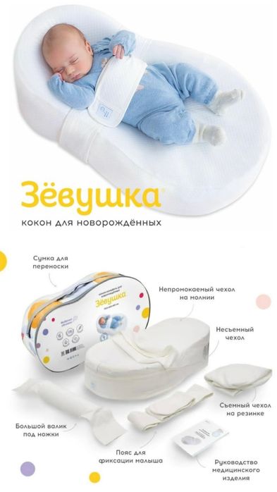 Продам Кокон Зевушка