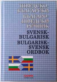 Шведско - български речник