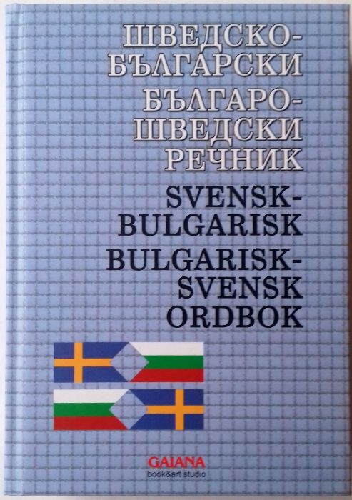 Шведско - български речник