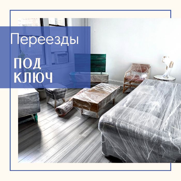 Квартирный переезд/Офисный переезд под ключ
